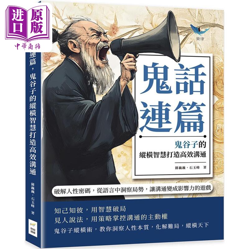 预售 鬼话连篇 鬼谷子的纵横智慧打造高效沟通 港台原版 蒋巍巍 石玉峰 财经钱线文化【中商原版】