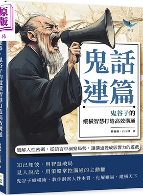 鬼话连篇 鬼谷子的纵横智慧打造高效沟通 港台原版 蒋巍巍 石玉峰 财经钱线文化【中商原版】