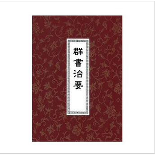 群书治要(精装三册)港台原版 魏徵 褚遂良 虞世南 世界书局【中商原版】