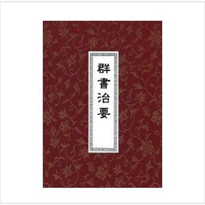 群书治要（精装三册）港台原版 魏徵 褚遂良 虞世南 世界书局【中商原版】