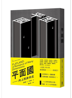 平面国 向上而非向北 Flatland 港台原版 Edwin Abbott Abbott 木马文化 科幻小说【中商原版】