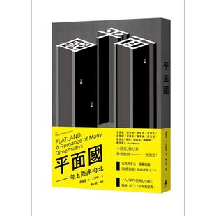 预售 平面国 向上而非向北 Flatland 港台原版 Edwin Abbott Abbott 木马文化 科幻小说【中商原版】