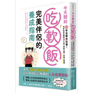 预售 今天开始吃软饭 完美伴侣的养成指南 港台原版 狐米坤 墨刻【中商原版】