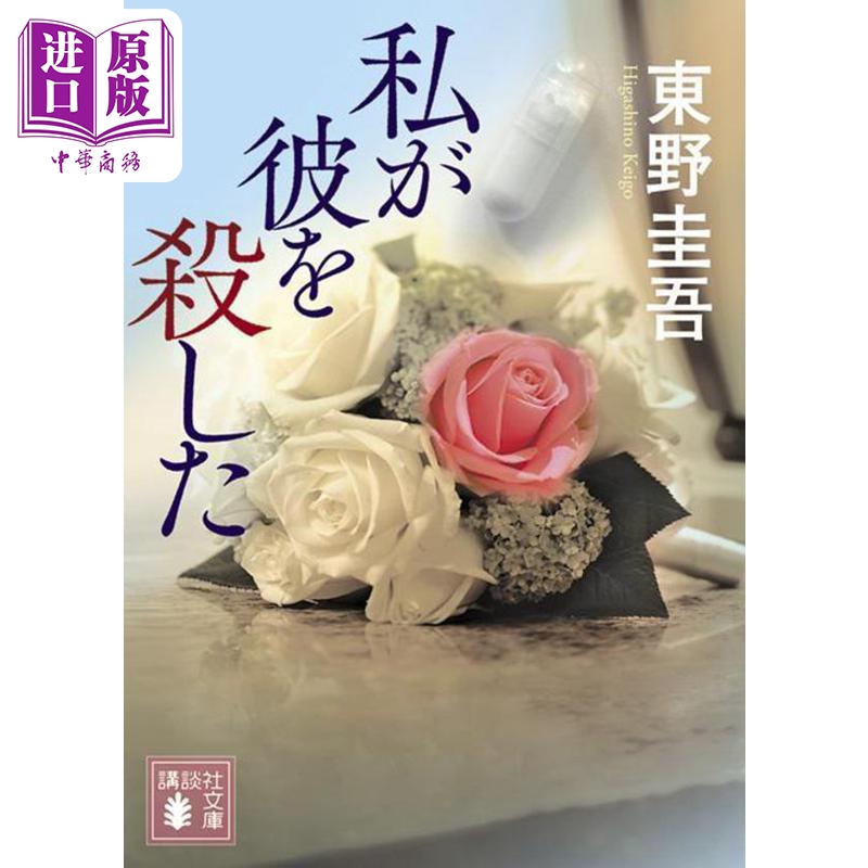 我杀了他 文库本 东野圭吾加贺恭一郎系列 日本推理文学小说 日文原版 私が彼を殺した 新装版 講談社文庫【中商原版】