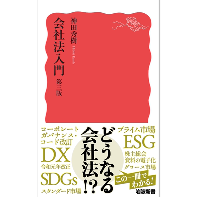 公司法入门 第3版 日文原版 神田秀树 会社法入門 第三版 岩波新書 新赤版 1969【中商原版】