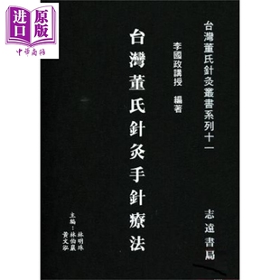 预售 台湾董氏针灸手针疗法 港台原版 李国政 志远书局【中商原版】