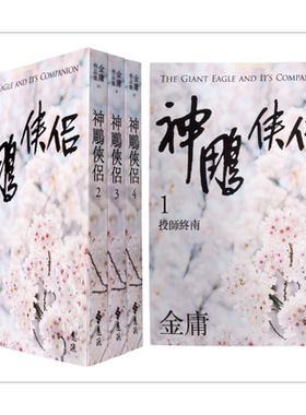 神雕侠侣 全四册 亮彩映象修订版 港台原版 金庸 远流出版 武侠小说【中商原版】