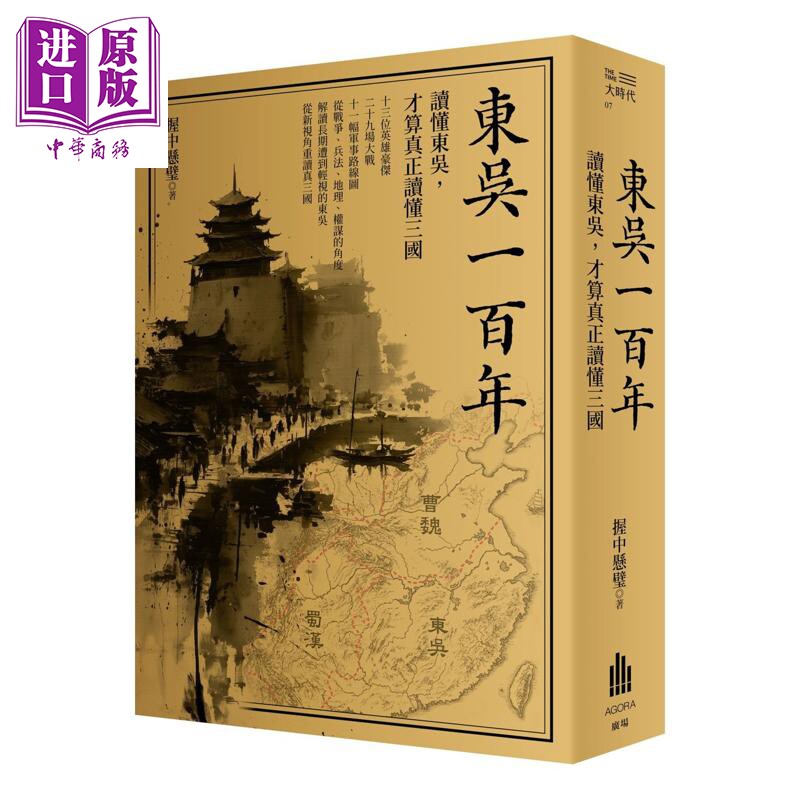 预售 东吴一百年 读懂东吴 才算真正读懂三国 港台原版 握中悬璧 广场出版【中商原版】