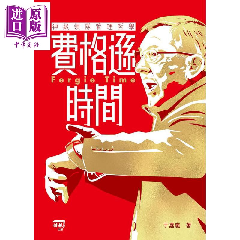 预售 费格逊时间 神级领队管理哲学 港台原版 于嘉岚 信报【中商原版】