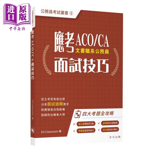 应考ACOCA面试技巧公务员考试