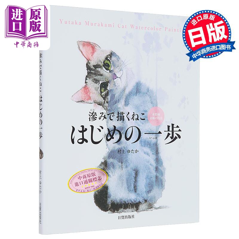 预售 水彩猫绘画入门指南 日本画师村上ゆたか 日文艺术原版 渗みで描くねこ はじめの一歩 村上ゆたか 日贸出版社【中商原版】