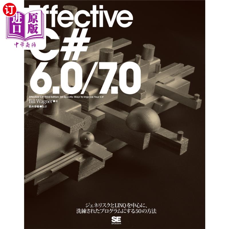海外直订日语 Ｅｆｆｅｃｔｉｖｅ　Ｃ＃６．０／７．０　ジェネリスクとＬＩＮＱを中心に、洗練されたプログラムにする５０