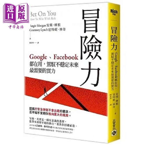 冒险力 Google Facebook 都在用 驾驭不稳定未来*需要的实力 港台原版 安琪 摩根 寇特妮 林奇 高宝【中商原版】