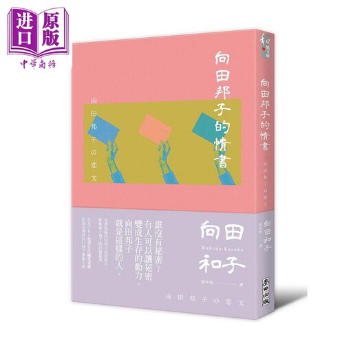 向田邦子的情书 港台原版 向田邦子 向田和子 麦田【中商原版】