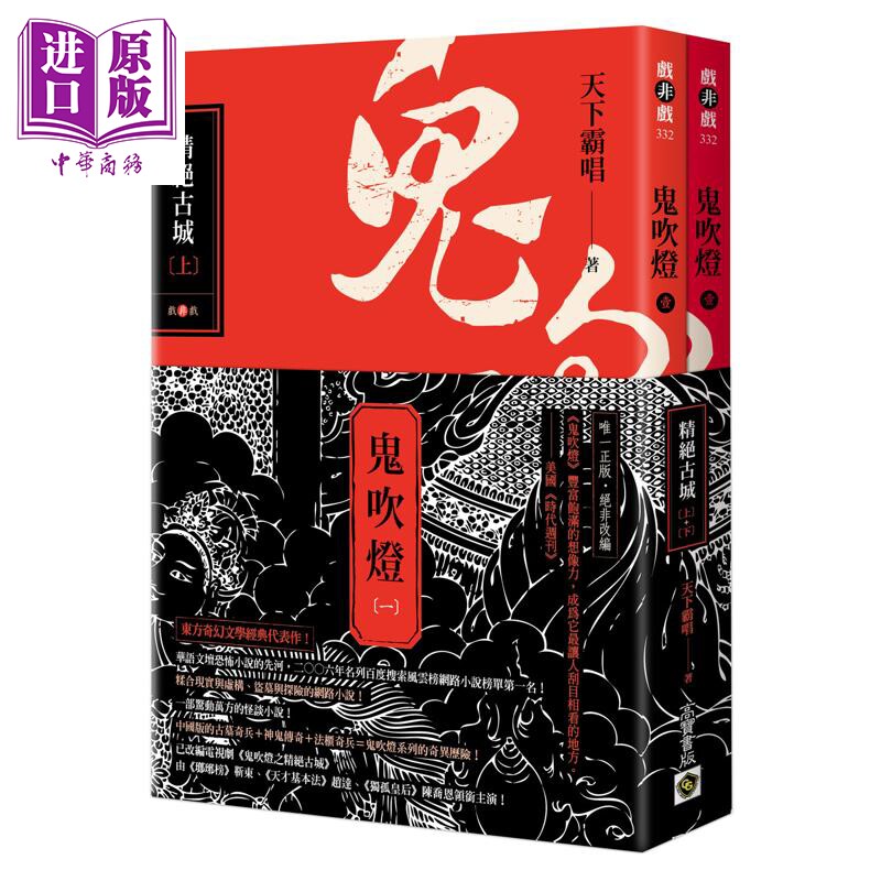 鬼吹灯一 精绝古城 上下套书 港台原版 天下霸唱 高宝出版【中商原版】 - 实物图