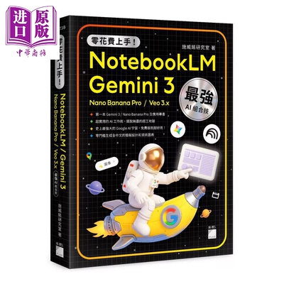 预售 零花费上手 Gemini 3   NotebookLM   Nano Banana Pro   Veo 3 港台原版【中商原版】