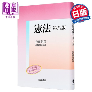 宪法 第八版 芦部信喜宪法学教材 日文原版日韩 芦部信喜 高桥和之 憲法 第八版【中商原版】