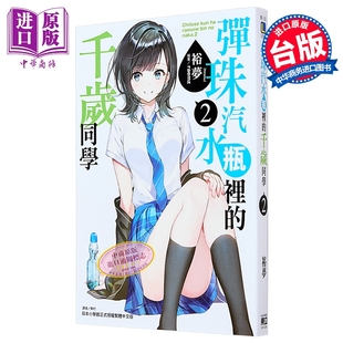 轻小说 弹珠汽水瓶里的千岁同学2 裕梦 台版轻小说 东立【中商原版】