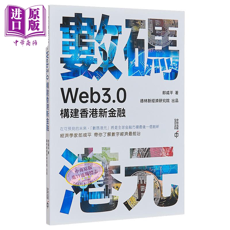 数码港元 Web3.0构建香港新金融 港台原版 郎咸平 香港中和出版【中商原版】