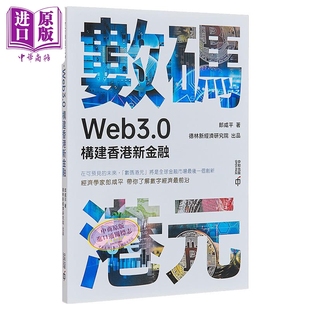 港台原版 Web3.0构建香港新金融 郎咸平 香港中和出版 数码 中商原版 港元