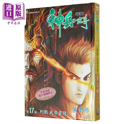 漫画 神兵玄奇 修藏本 第17集 硬皮特别版 B款 黄玉郎 港版漫画书 玉皇朝出版【中商原版】