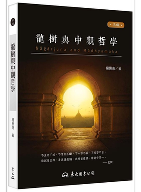 预售 龙树与中观哲学 三版 港台原版 杨惠南 东大图书【中商原版】