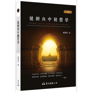 预售 龙树与中观哲学 三版 港台原版 杨惠南 东大图书【中商原版】