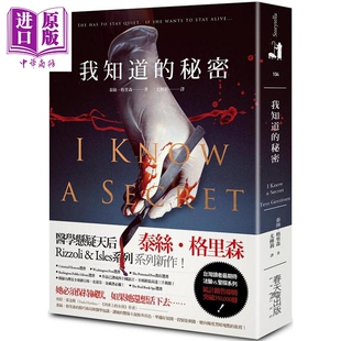 我知道的秘密 港台原版 泰丝．格里森 春天出版社【中商原版】
