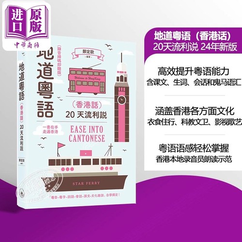 地道粤语香港话20天流利说
