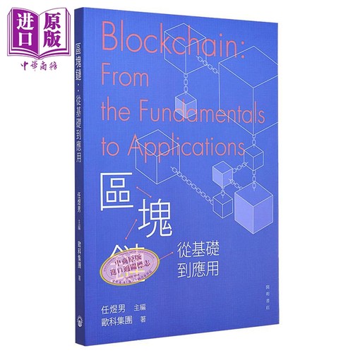 区块链 从基础到应用 港台原版 任煜男 欧科集团 开明书店【中商原版】