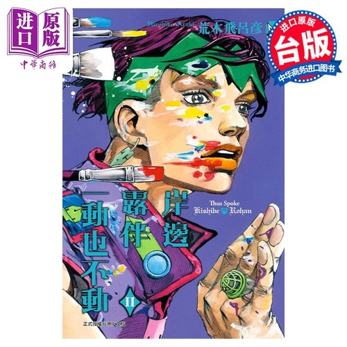 漫画 岸边露伴一动也不动Ⅱ 全 荒木飞吕彦 台版漫画书 东立出版【中商原版】