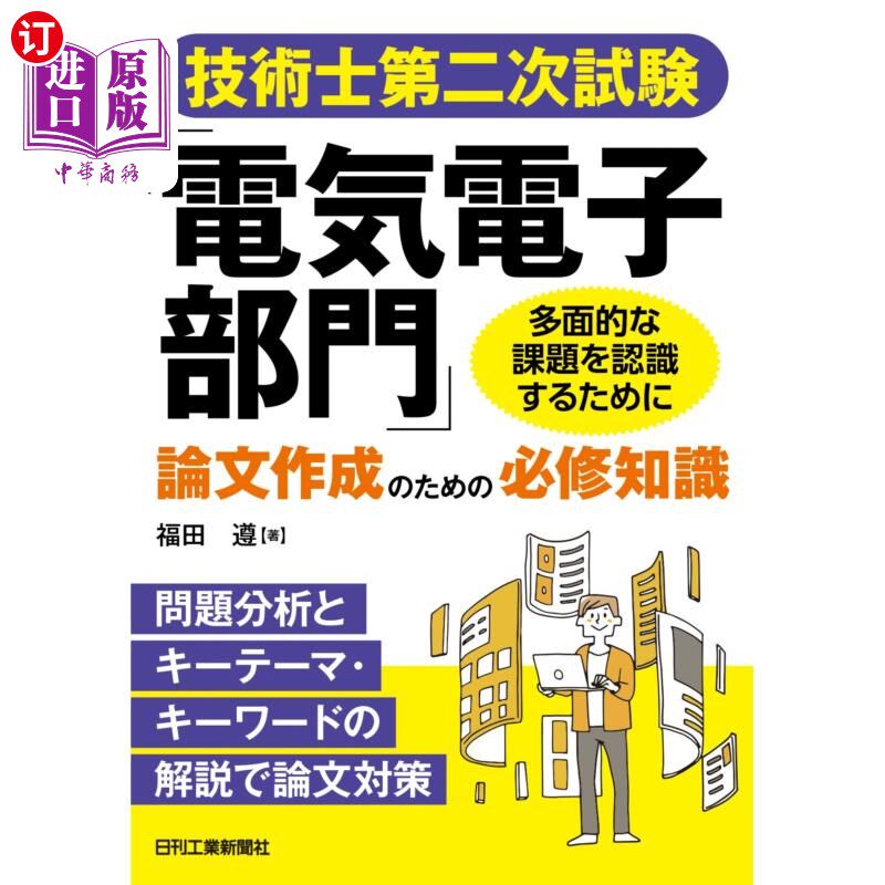 海外直订日语 技術士第二次試験「電気電子部門」論文作成のための必修知識 技术师第二次考试“电气电子部门”论文制作的必