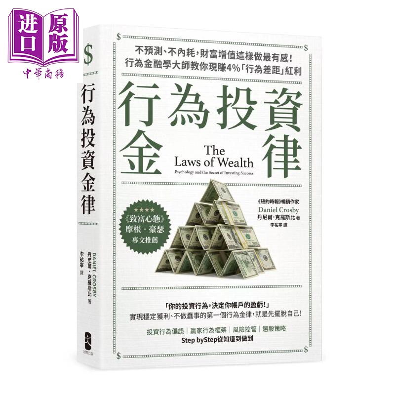 预售 行为投资金律 不预测 不内耗 财富增值这样做有感 行为差距红利 丹尼尔 克罗斯比 大牌文化 港台原版【中商原版】