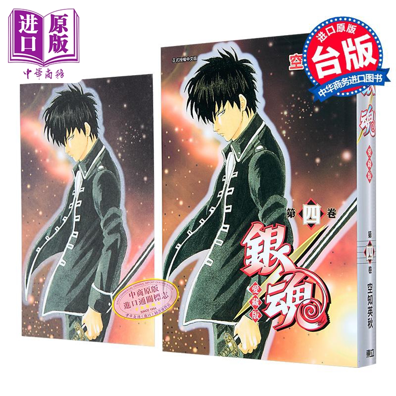 漫画 银魂 爱藏版 首刷限定版 第4集 空知英秋 台版漫画书 东立出版【中商原版】