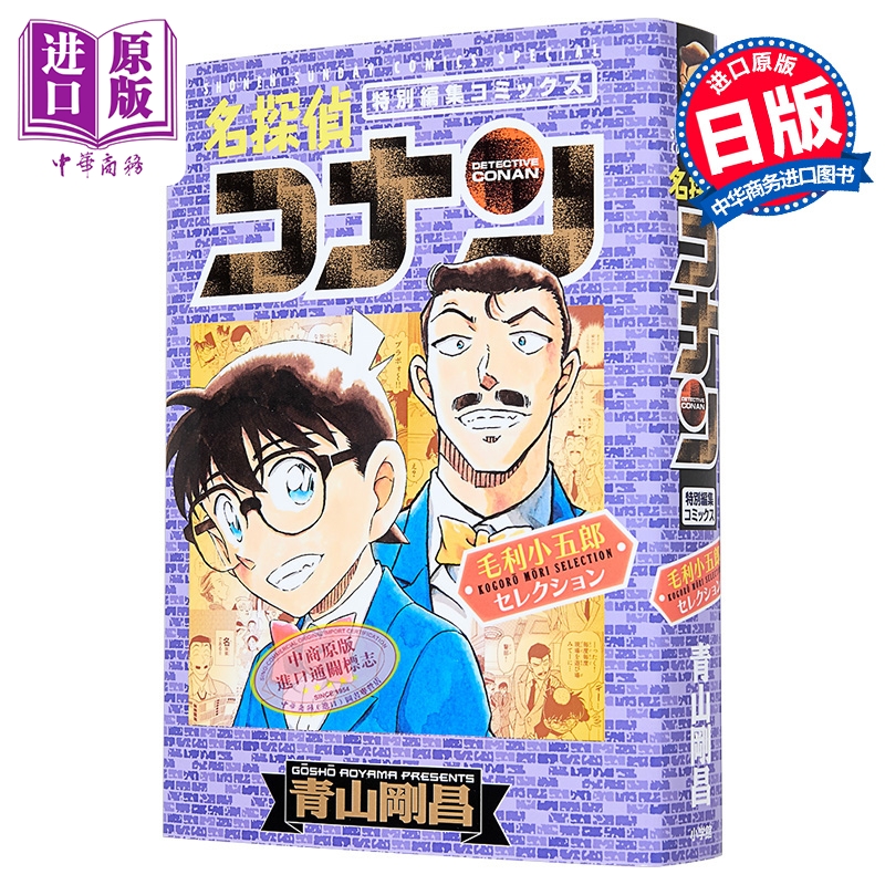 漫画 名侦探柯南特集漫画 毛利小五郎篇 青山刚昌 小学馆 日文原版漫画书 名探偵コナン【中商原版】