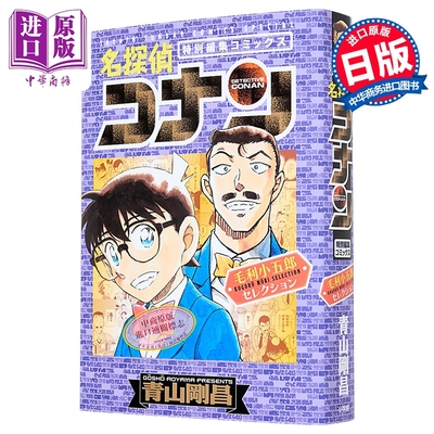 漫画 名侦探柯南特集漫画 毛利小五郎篇 青山刚昌 小学馆 日文原版漫画书 名探偵コナン【中商原版】