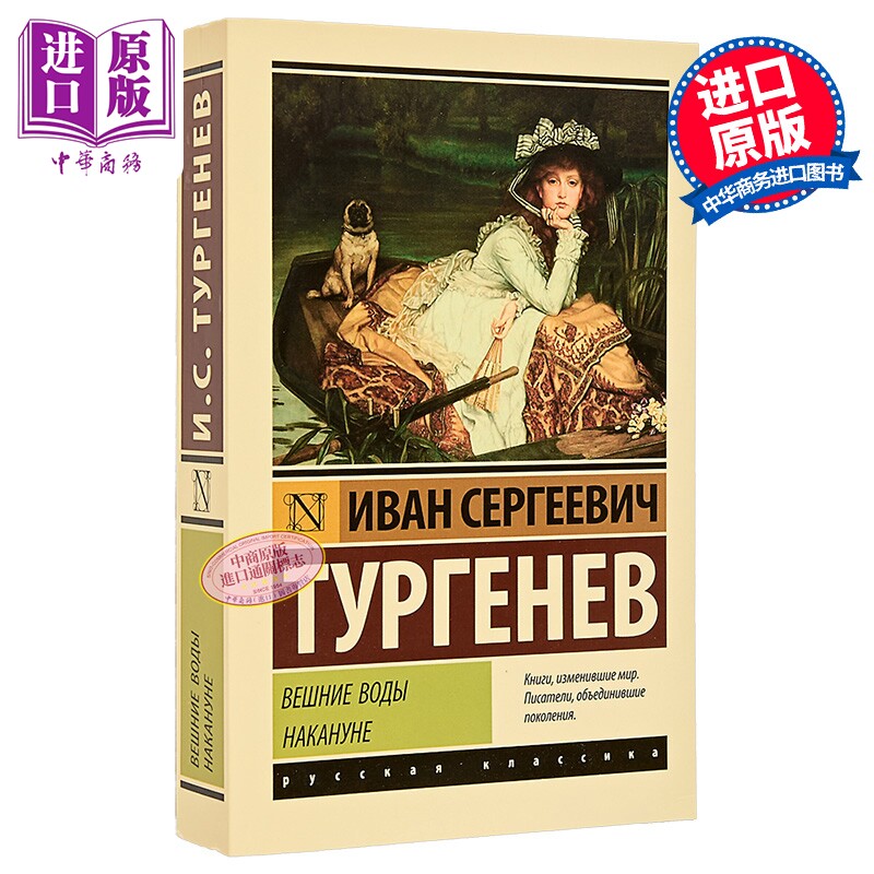 【俄文原版】春潮 前夜 伊万 屠格涅夫 Вешние воды. Накануне 俄语 Тургенев И С【中商原版】