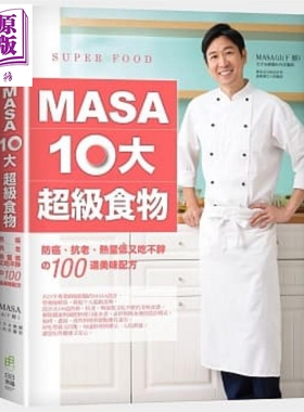 MASA十大超级食物 防癌 抗老 热量低又吃不胖的100道美味配方 港台原版 MASA 山下胜 郑兆君 日日幸福  【中商原版】