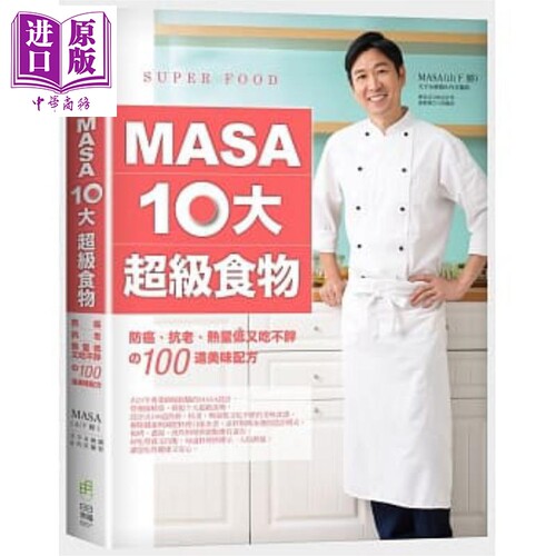 MASA十大超级食物 防癌 抗老 热量低又吃不胖的100道美味配方 港台原版 MASA 山下胜 郑兆君 日日幸福  【中商原版】