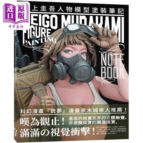 村上圭吾人物模型涂装笔记 港台原版 大日本绘画 北星出版【中商原版】