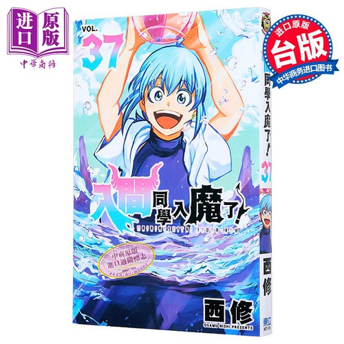 漫画 入间同学入魔了 第37集 西修 台版漫画书 东立出版【中商原版】