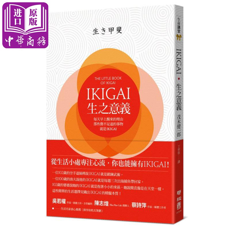 【中商原版】IKIGAI 生之意义 港台原版 茂木健一郎 联经出版