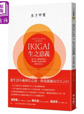 【中商原版】IKIGAI 生之意义 港台原版 茂木健一郎 联经出版