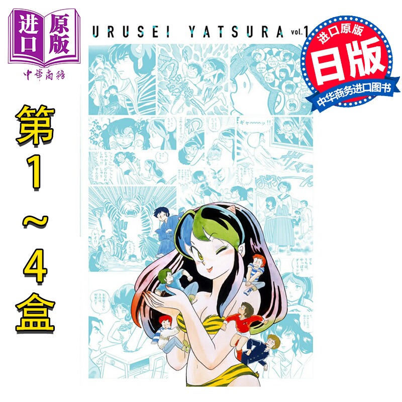 漫画 福星小子 复刻BOX 1-4盒完结套装 附带明信片 原画集 高桥留美子 小学馆 日文原版漫画书 うる星やつら復刻BOX【中商原版】