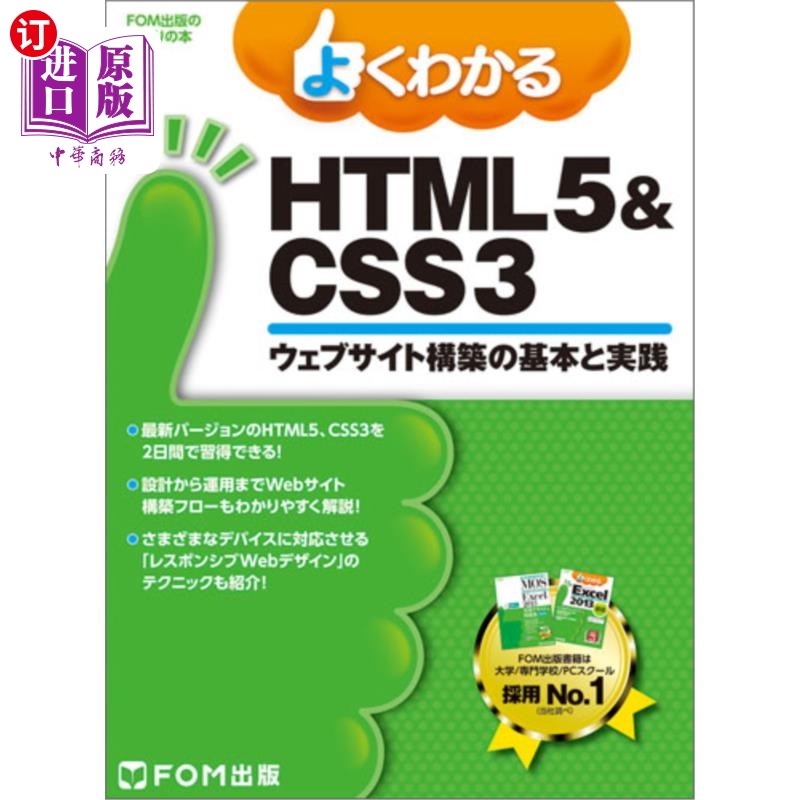 海外直订日语 よくわかるＨＴＭＬ５　＆　ＣＳＳ３　ウェブサイト構築の基本と実践 了解HTML5   CSS3网站建设的基础与实践