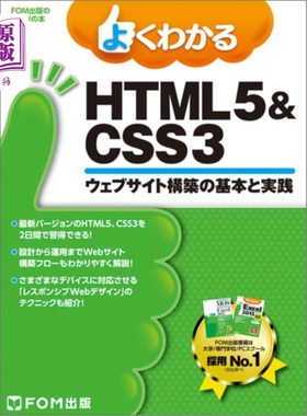 海外直订日语 よくわかるＨＴＭＬ５　＆　ＣＳＳ３　ウェブサイト構築の基本と実践 了解HTML5   CSS3网站建设的基础与实践