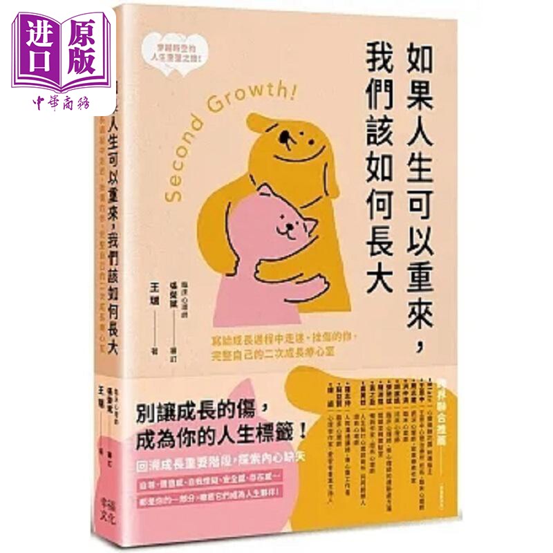 如果人生可以重来 我们该如何长大 写给成长过程中走迷 挫伤的你 完整自己的二次成长疗心室 港台原版 王瑞 幸福文化【中商原