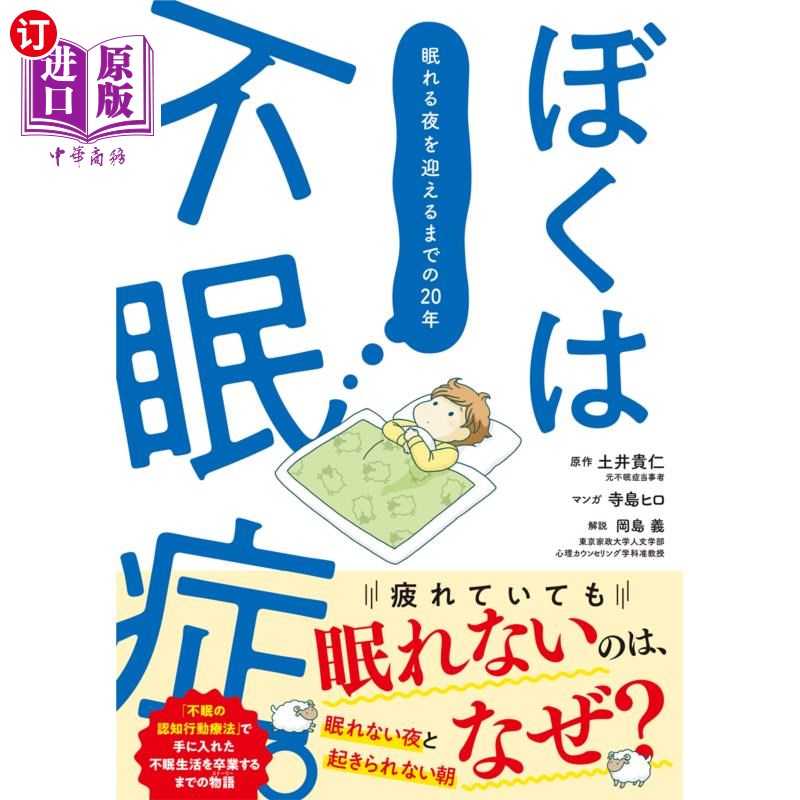 海外直订日语 ぼくは不眠症。 眠れる夜を迎えるまでの20年 我失眠了。在迎来沉睡之夜之前的20年
