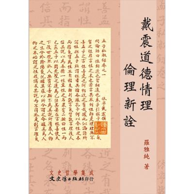 戴震道德情理伦理新诠 港台原版 罗雅纯 文史哲 中国哲学 清代哲学【中商原版】
