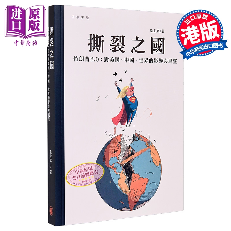 亲签 撕裂之国 特朗普2.0 对美国 中国 世界的影响与展望 港台原版 兔主席 香港中华书局【中商原版】
